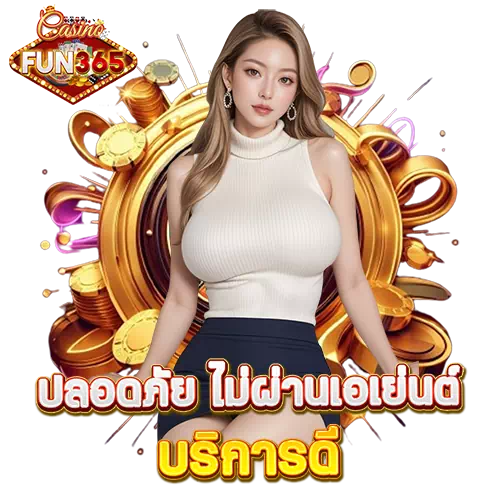 สล็อตfun365